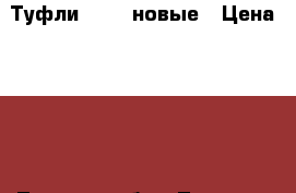 Туфли RONZO новые › Цена ­ 600 - Томская обл., Томск г. Одежда, обувь и аксессуары » Женская одежда и обувь   . Томская обл.,Томск г.